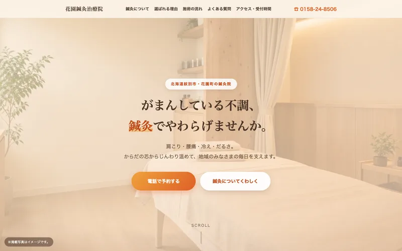 花園鍼灸治療院の自主制作・提案用LP